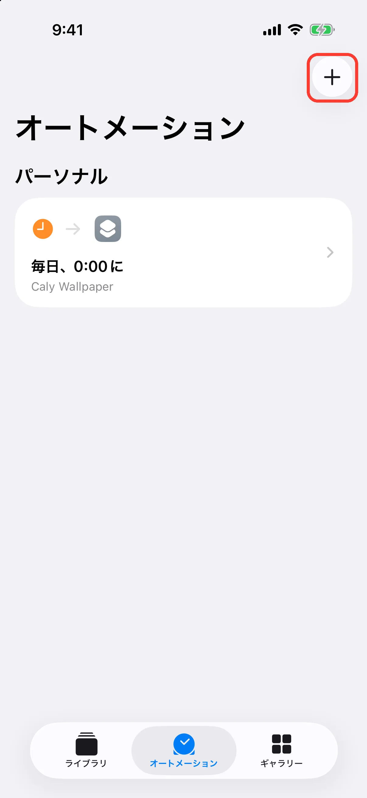 右上の「+」をタップ