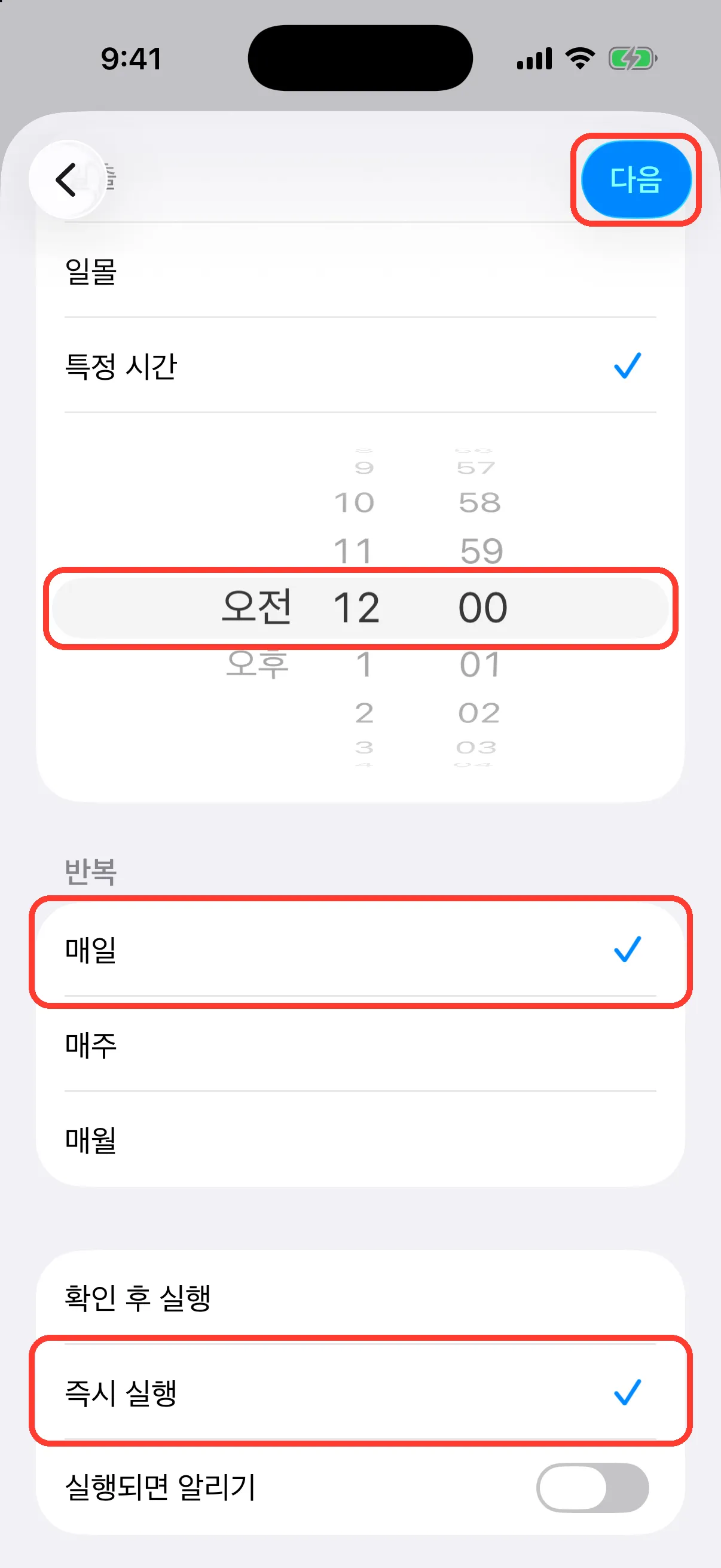 매일 자정으로 설정하기